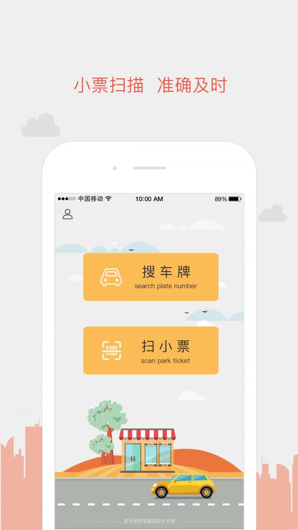 無(wú)憂停車商家