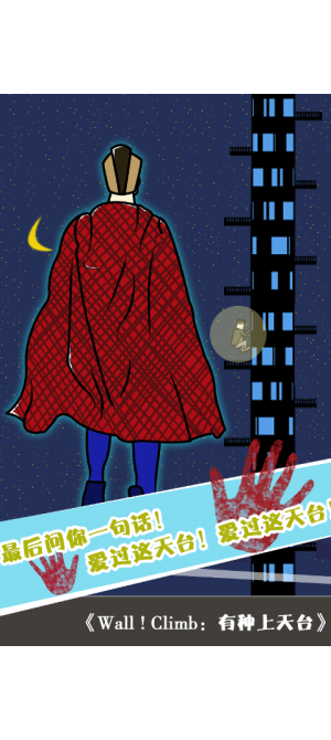 有種上天臺(tái)