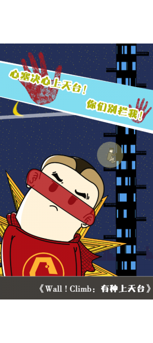 有種上天臺(tái)  v1.0圖2