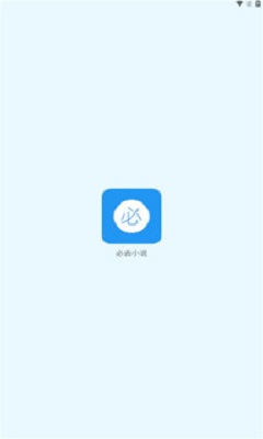 必去小说免费版