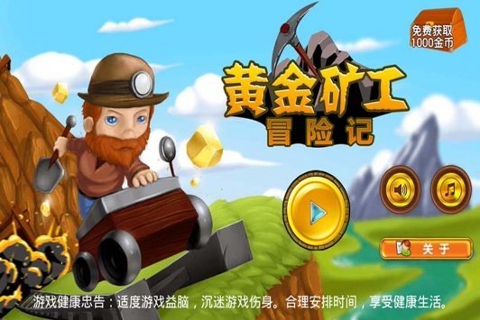 黃金礦工冒險記  v2.1.9圖2