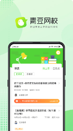 青豆网校  v5.9.0图1