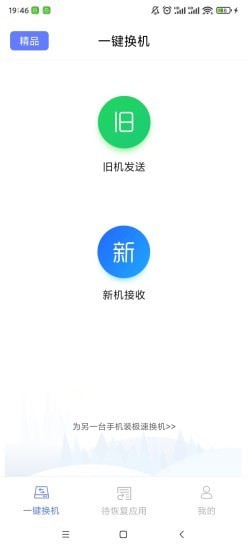 极速换机  v3.4.0.1图2