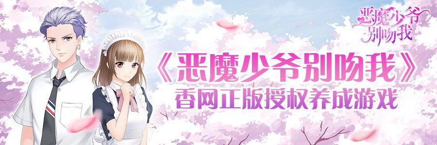 恶魔少爷别吻我  v1.0图2