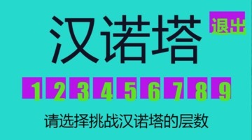 九層漢諾塔