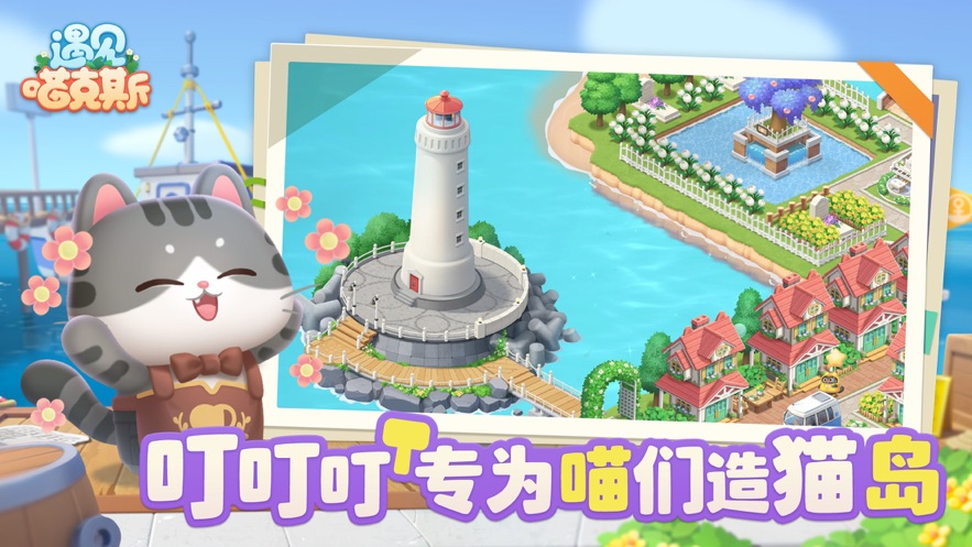 遇見喵克斯  v3.15.2圖1