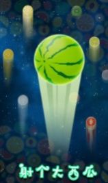 射個大西瓜  v1.0圖2