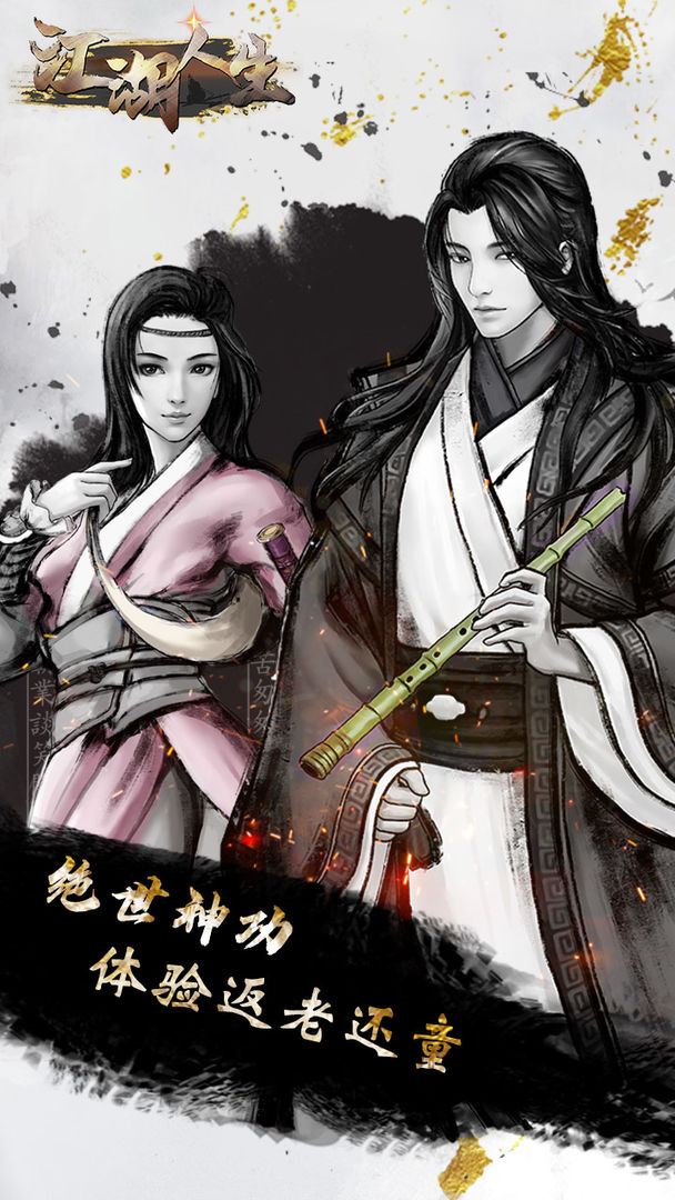 江湖人生破解版1.0.8  v1.0.5圖1