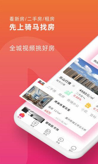 骑马找房  v2.0.41图1