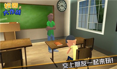 校園大作戰(zhàn)  v1.1圖1