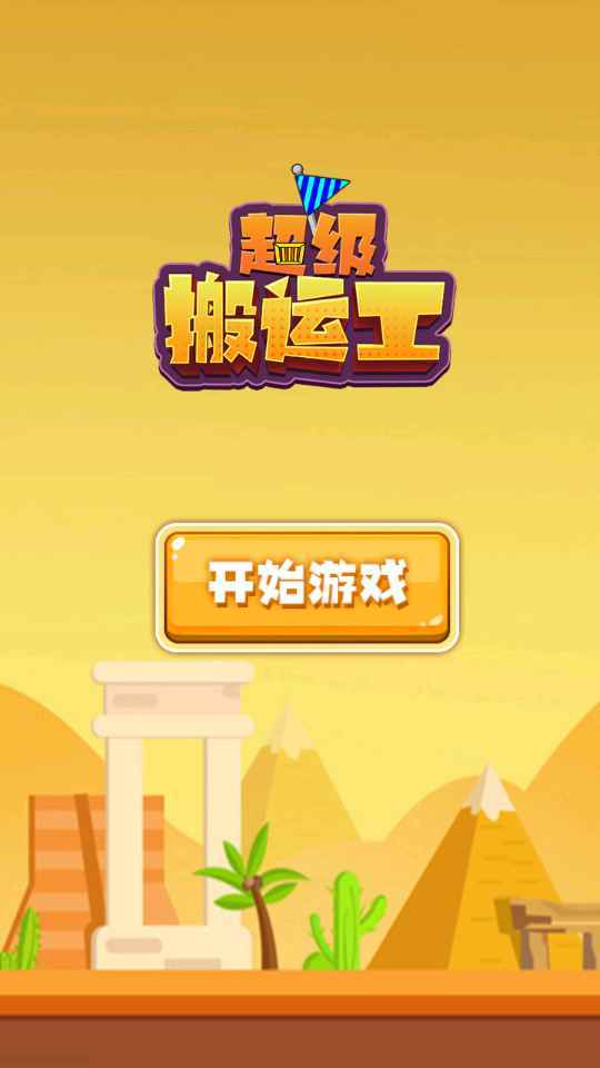 超級(jí)搬運(yùn)工