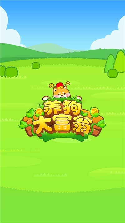 養(yǎng)狗大富翁最新版  v1.0圖1