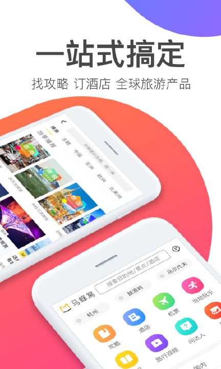 马蜂窝旅游网手机版  v8.1.6图2