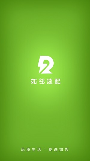 如邻速配  v8.6.180925图1