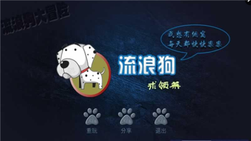 流浪狗大冒險(xiǎn)  v1.0.1圖2