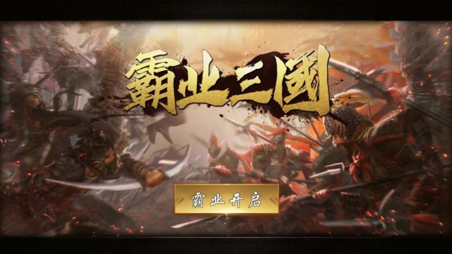 霸业三国帝王崛起  v1.0.1图1