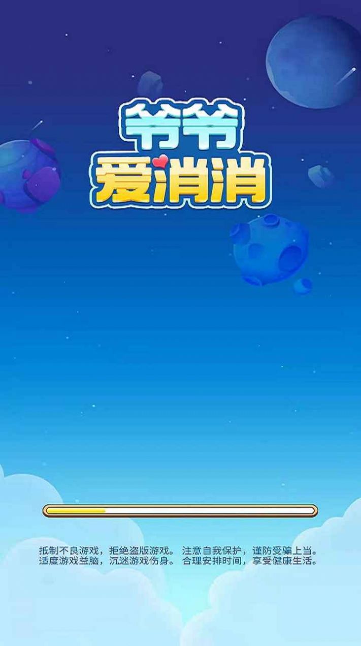 爺爺愛消消紅包版