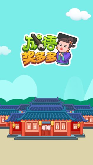 成语奖多多  v1.0.1图3