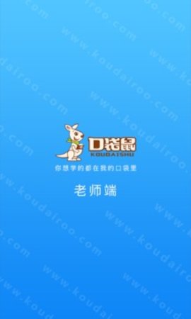 口袋鼠老师端