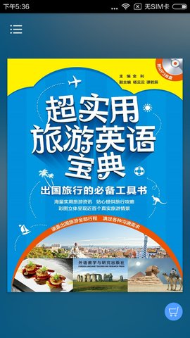 超实用旅游英语  v2.106.229图2