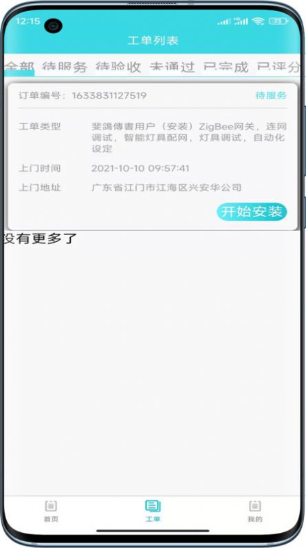 速修美一站式维修服务平台  v1.1.0图1