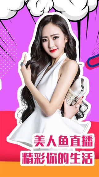 美人鱼直播官网  v3.1.5图2