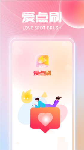 爱点刷  v1.0.1图1