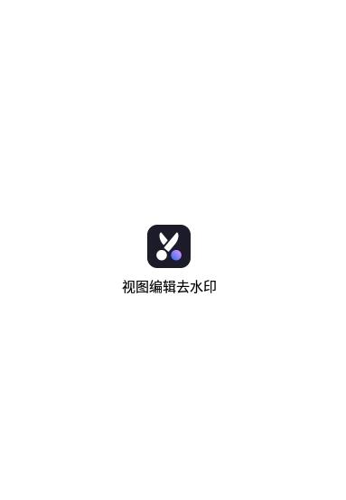 视图编辑去水印  v1.0图1