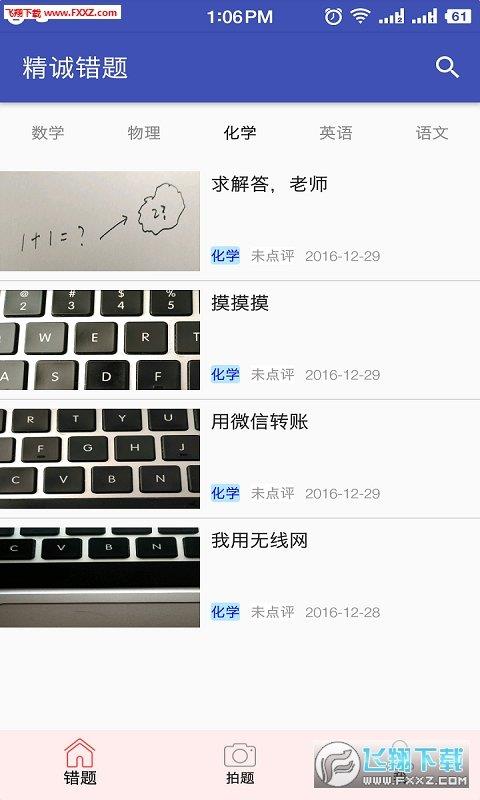 精誠錯(cuò)題  v1.1.9圖1