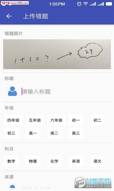 精誠錯(cuò)題  v1.1.9圖2