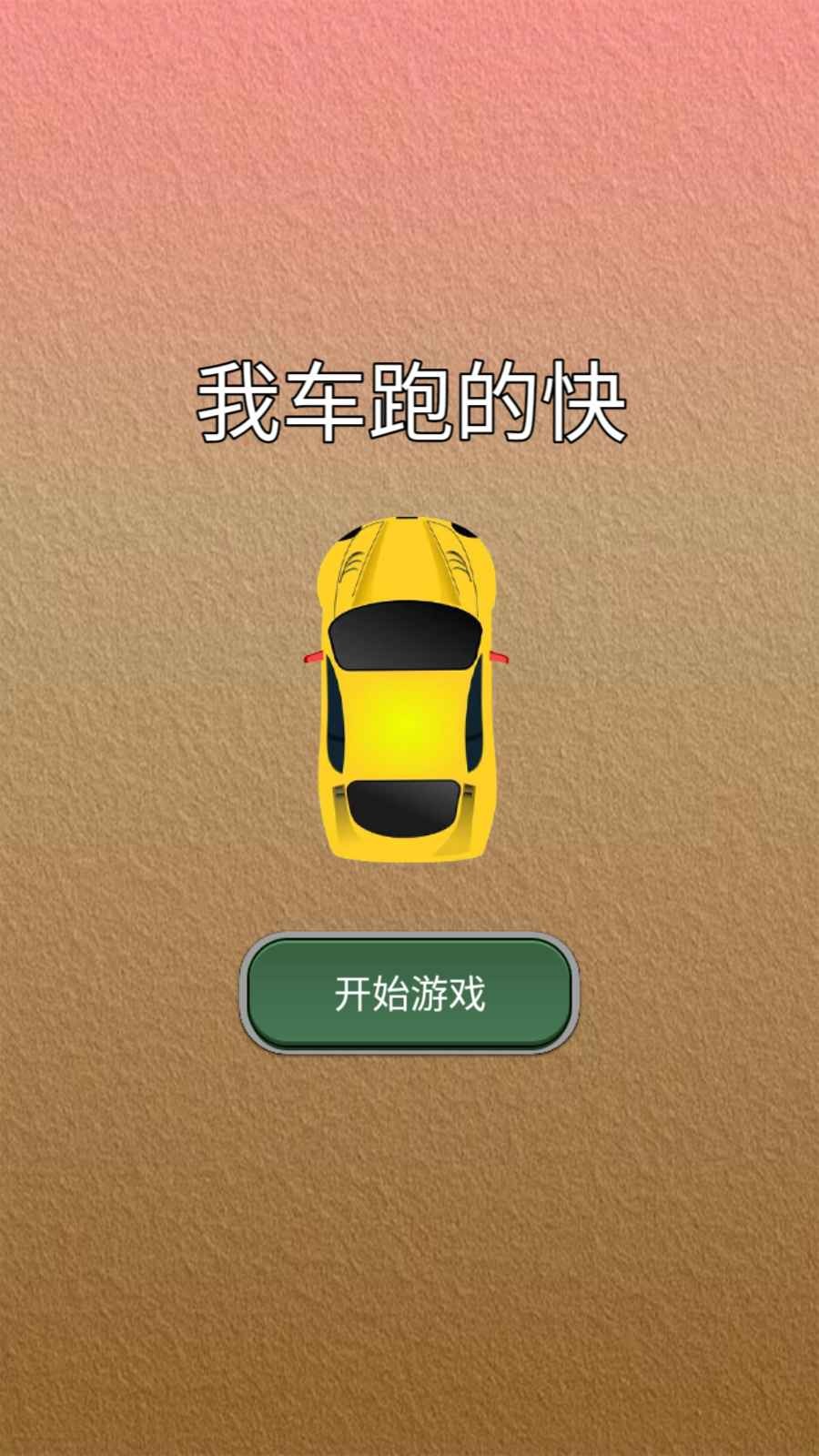 我车跑的快  v1.0图3