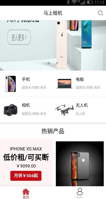 馬上租機(jī)  v1.0.0圖3