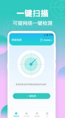 一键检测针孔摄像头  v3.1.0608图3