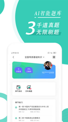 导游资格证随身学  v1.0.0图3