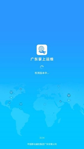 广东掌上运维  v2.2.4图1