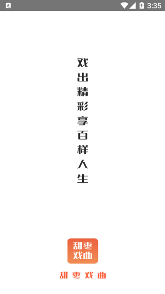 甜棗戲曲安裝  v1.0.0圖3