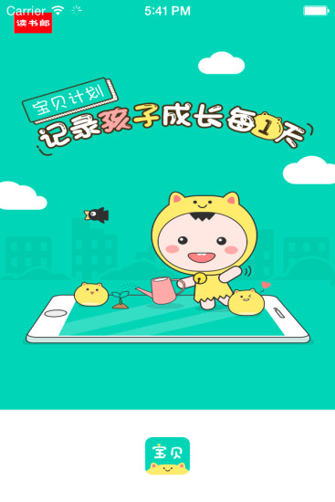 宝贝计划读书郎  v2.1.4图1