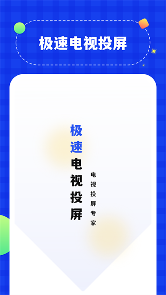 屏幕投影助手  v1.1图1