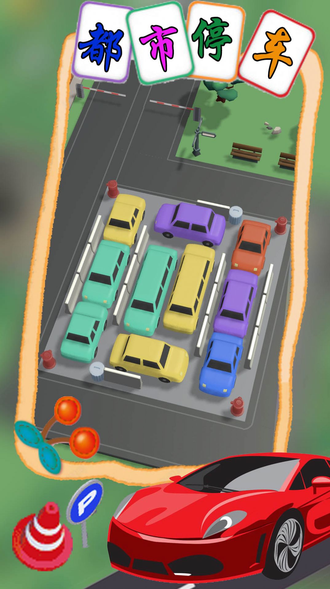 都市停车模拟  v1.1图3