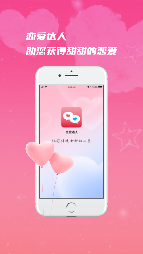 恋爱达人Pro2024  v1.0图1