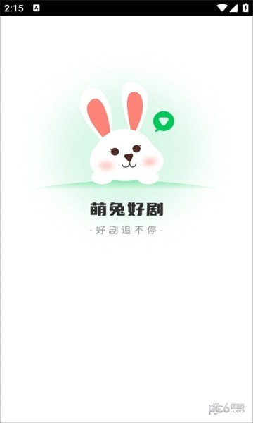 萌兔好劇最新版  v2.0.3圖2