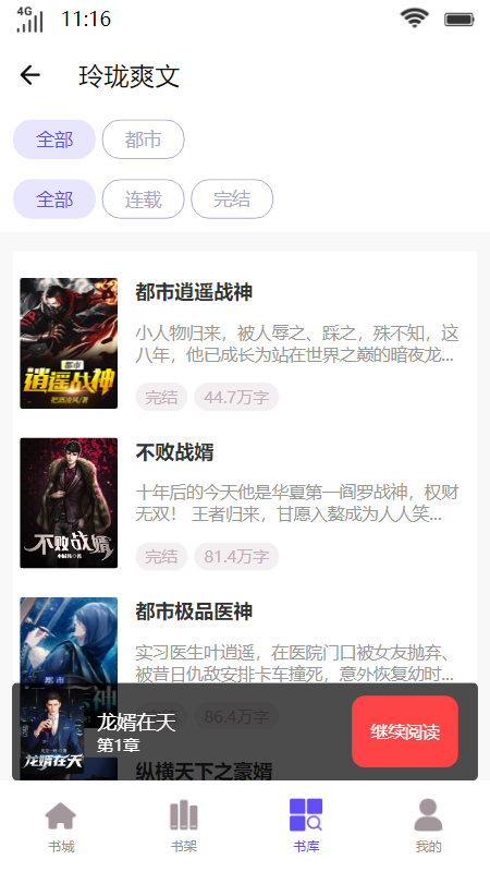 玲珑爽文app