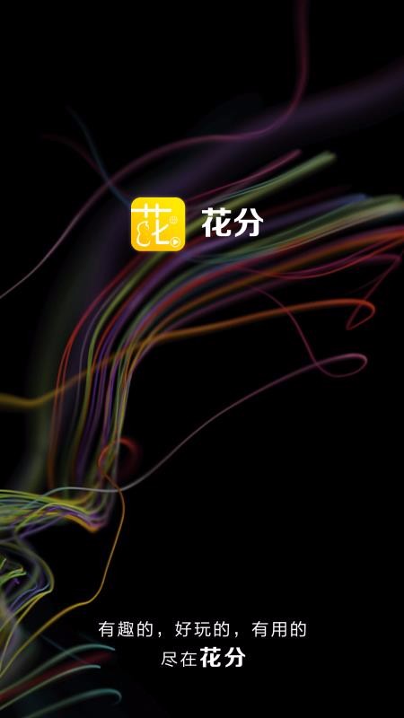 花分app  v1.6图4