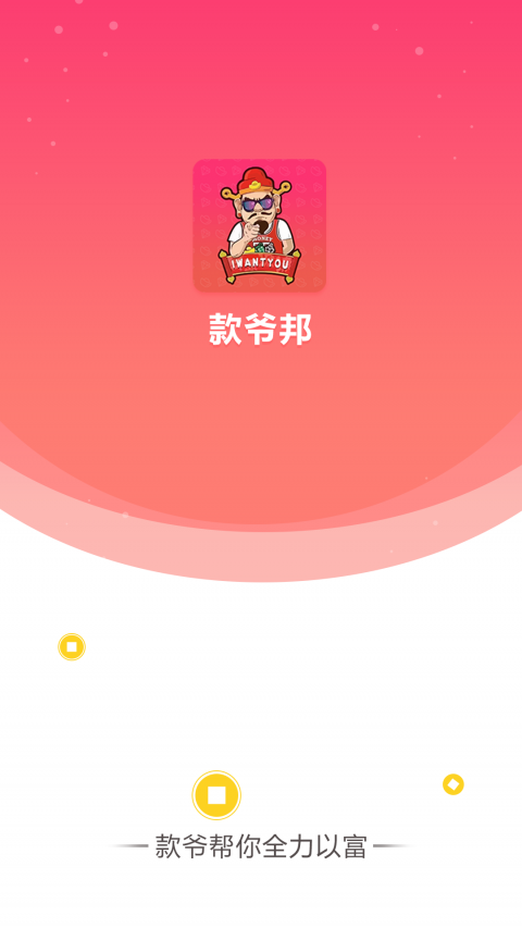 款爷邦app  v2.0.0图2