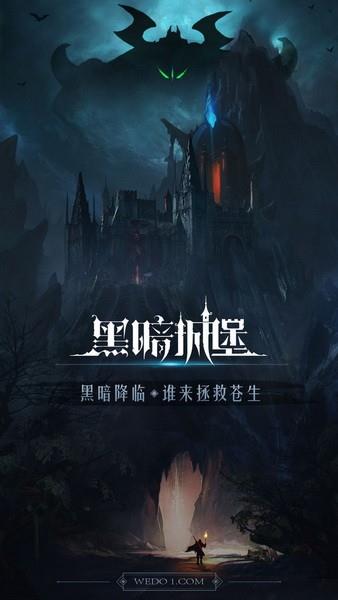 黑暗城堡  v1.5.50图3