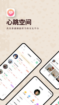 心跳空间app最新  v1.0.0图1