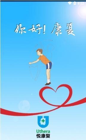 悅康復(fù)