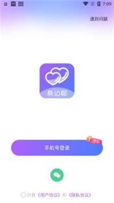 身边聊手机版  v2.4.5图1