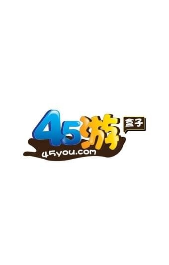 45游盒子  v1.0.8图2