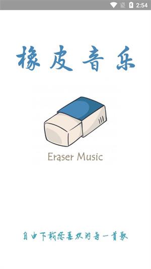 橡皮音乐手机版  v2.1.0图1